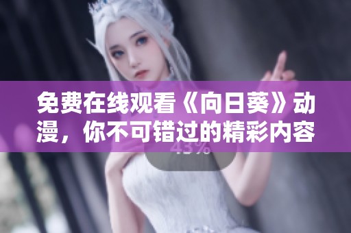 免费在线观看《向日葵》动漫，你不可错过的精彩内容分享