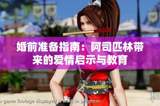 婚前准备指南：阿司匹林带来的爱情启示与教育