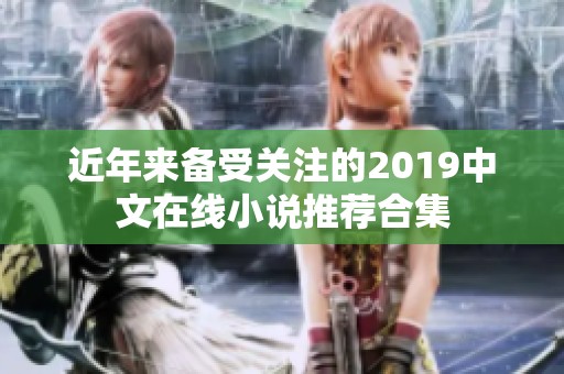 近年来备受关注的2019中文在线小说推荐合集