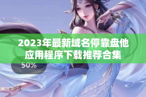 2023年最新域名停靠盘他应用程序下载推荐合集