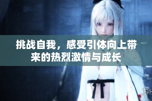 挑战自我，感受引体向上带来的热烈激情与成长