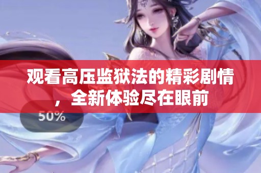 观看高压监狱法的精彩剧情，全新体验尽在眼前