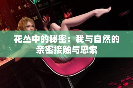 花丛中的秘密：我与自然的亲密接触与思索