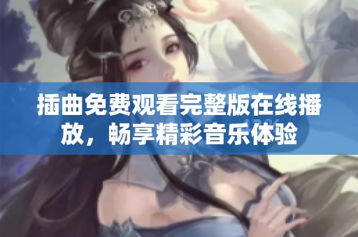 插曲免费观看完整版在线播放，畅享精彩音乐体验