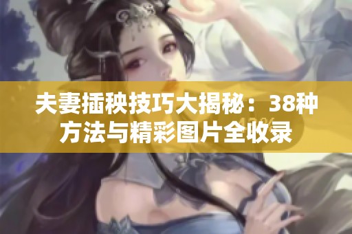 夫妻插秧技巧大揭秘：38种方法与精彩图片全收录