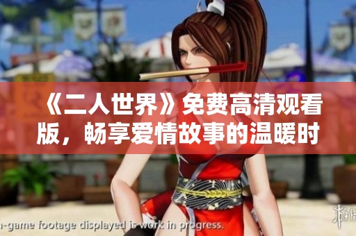 《二人世界》免费高清观看版，畅享爱情故事的温暖时光