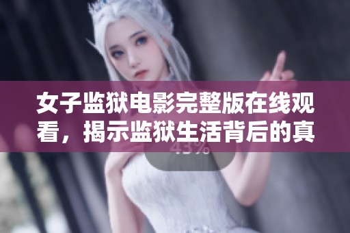 女子监狱电影完整版在线观看，揭示监狱生活背后的真实故事
