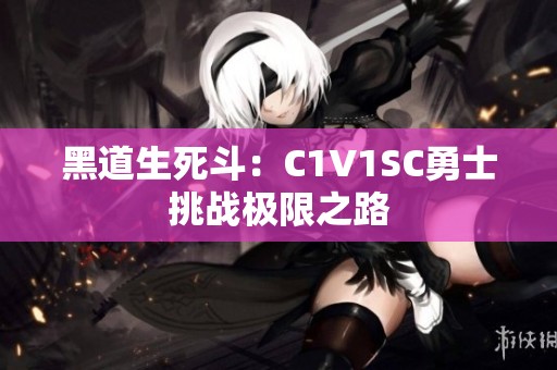 黑道生死斗：C1V1SC勇士挑战极限之路