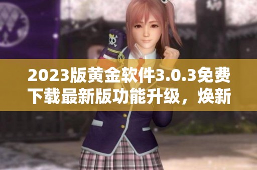 2023版黄金软件3.0.3免费下载最新版功能升级，焕新体验