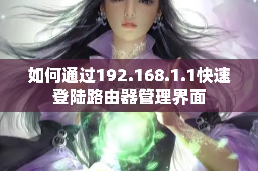 如何通过192.168.1.1快速登陆路由器管理界面