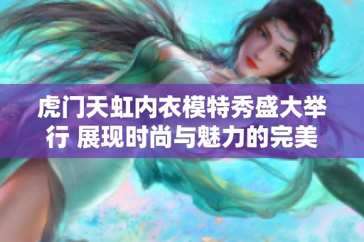 虎门天虹内衣模特秀盛大举行 展现时尚与魅力的完美结合