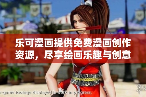 乐可漫画提供免费漫画创作资源，尽享绘画乐趣与创意分享