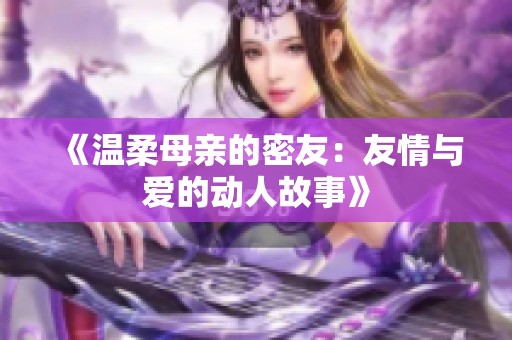 《温柔母亲的密友：友情与爱的动人故事》