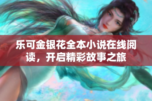 乐可金银花全本小说在线阅读，开启精彩故事之旅