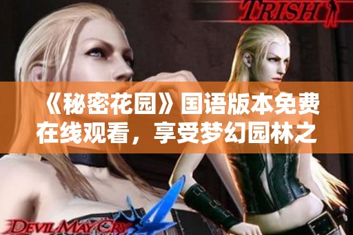 《秘密花园》国语版本免费在线观看，享受梦幻园林之旅