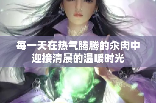 每一天在热气腾腾的汆肉中迎接清晨的温暖时光