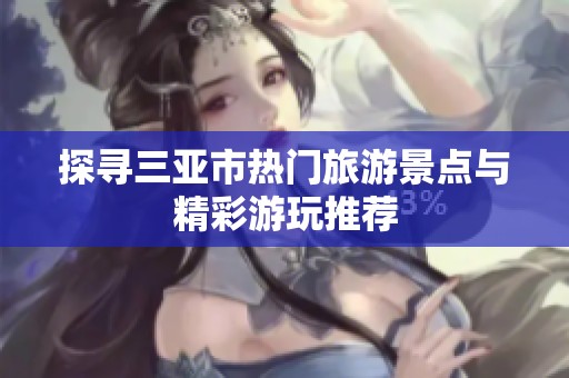 探寻三亚市热门旅游景点与精彩游玩推荐