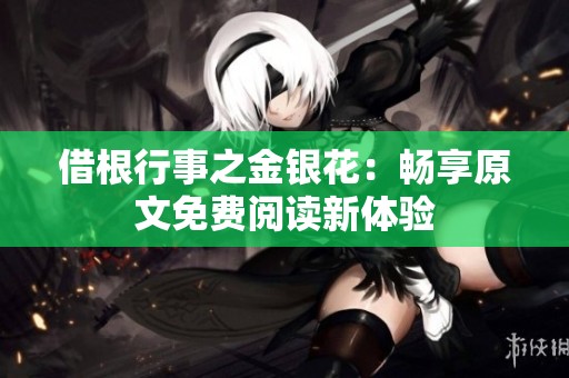 借根行事之金银花：畅享原文免费阅读新体验