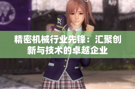 精密机械行业先锋：汇聚创新与技术的卓越企业