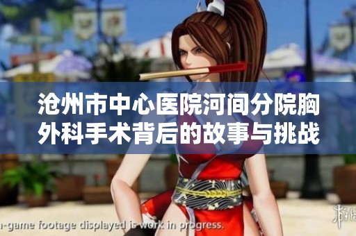 沧州市中心医院河间分院胸外科手术背后的故事与挑战
