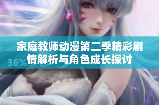 家庭教师动漫第二季精彩剧情解析与角色成长探讨