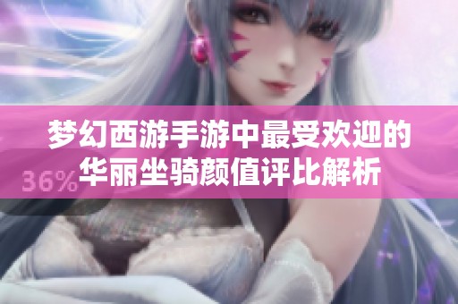 梦幻西游手游中最受欢迎的华丽坐骑颜值评比解析