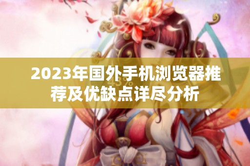 2023年国外手机浏览器推荐及优缺点详尽分析