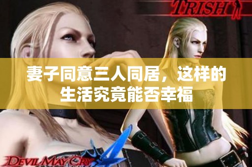 妻子同意三人同居，这样的生活究竟能否幸福