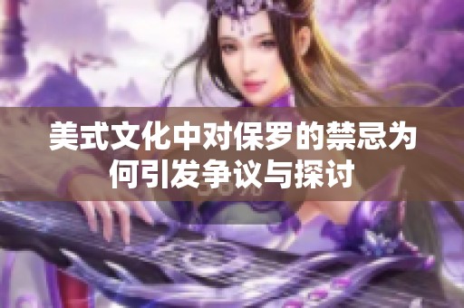 美式文化中对保罗的禁忌为何引发争议与探讨