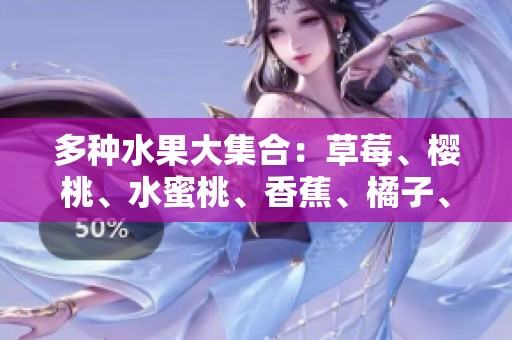 多种水果大集合：草莓、樱桃、水蜜桃、香蕉、橘子、苹果和柠檬的美味搭配