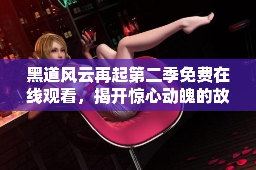黑道风云再起第二季免费在线观看，揭开惊心动魄的故事篇章