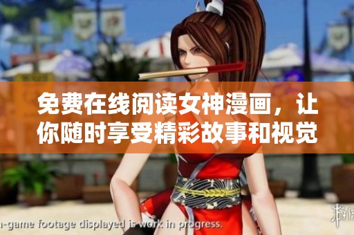 免费在线阅读女神漫画，让你随时享受精彩故事和视觉盛宴