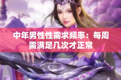 中年男性性需求频率：每周需满足几次才正常