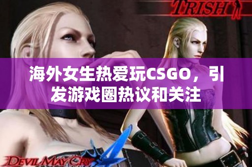 海外女生热爱玩CSGO，引发游戏圈热议和关注