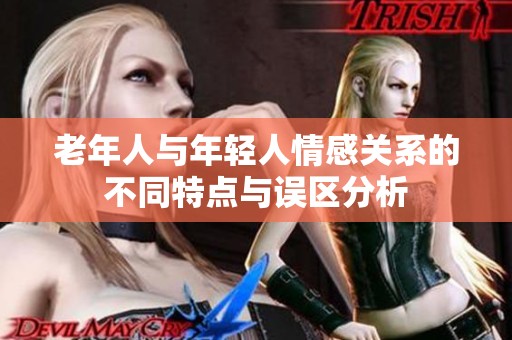 老年人与年轻人情感关系的不同特点与误区分析