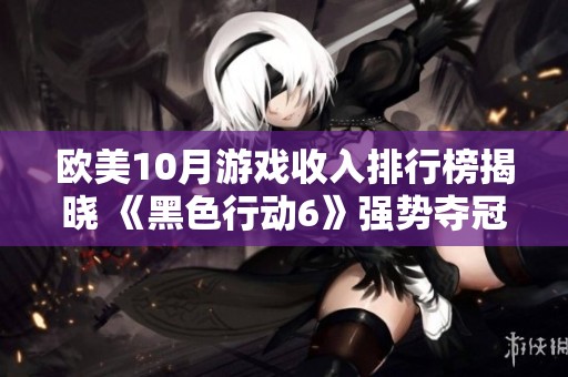 欧美10月游戏收入排行榜揭晓 《黑色行动6》强势夺冠