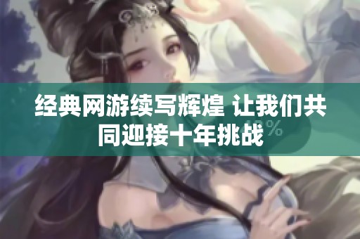 经典网游续写辉煌 让我们共同迎接十年挑战