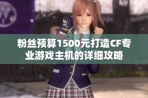 粉丝预算1500元打造CF专业游戏主机的详细攻略