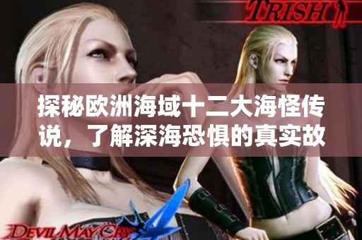 探秘欧洲海域十二大海怪传说，了解深海恐惧的真实故事