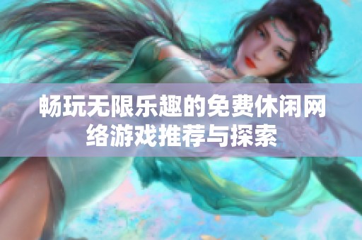 畅玩无限乐趣的免费休闲网络游戏推荐与探索