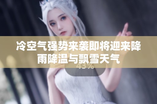 冷空气强势来袭即将迎来降雨降温与飘雪天气
