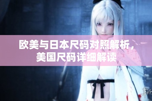 欧美与日本尺码对照解析，美国尺码详细解读