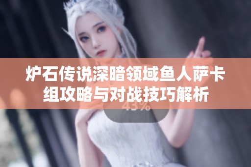 炉石传说深暗领域鱼人萨卡组攻略与对战技巧解析