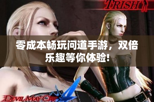 零成本畅玩问道手游，双倍乐趣等你体验!