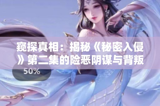 窥探真相：揭秘《秘密入侵》第二集的险恶阴谋与背叛真相