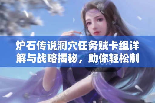 炉石传说洞穴任务贼卡组详解与战略揭秘，助你轻松制敌