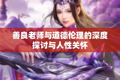 善良老师与道德伦理的深度探讨与人性关怀