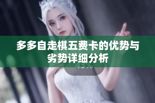多多自走棋五费卡的优势与劣势详细分析