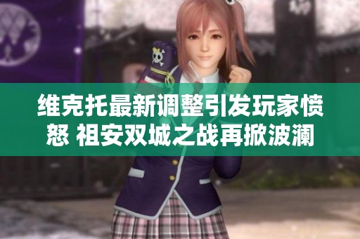 维克托最新调整引发玩家愤怒 祖安双城之战再掀波澜
