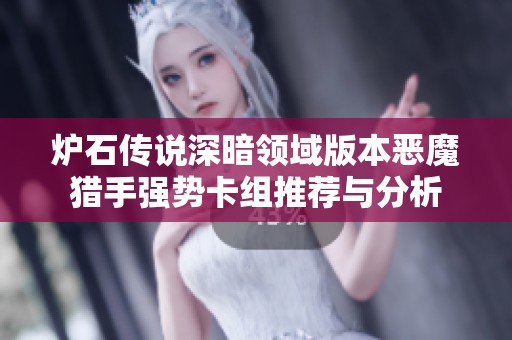 炉石传说深暗领域版本恶魔猎手强势卡组推荐与分析